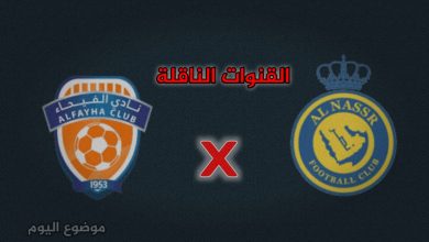 أين يمكنني مشاهدة ‎نادى الفيحاء – نادى النصر؟ اليوم 27 أغسطس