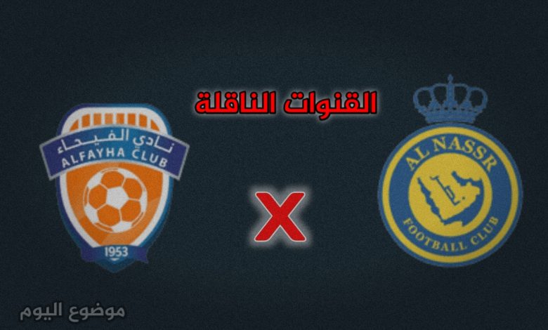أين يمكنني مشاهدة ‎نادى الفيحاء – نادى النصر؟ اليوم 27 أغسطس