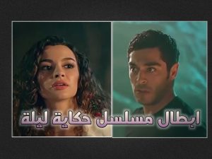 ابطال مسلسل حكاية ليلة 