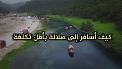 كيف أسافر صلالة بأقل تكلفة ممكنة 2025
