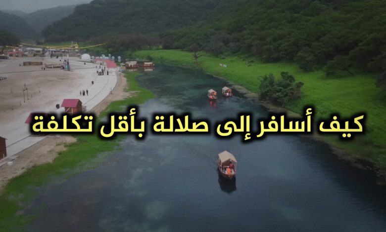 كيف أسافر صلالة بأقل تكلفة ممكنة 2025