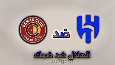مباراة الهلال ضد ضمك تشكيلات الفرق وكيفية المشاهدة وترتيبات نادي الهلال وضمك