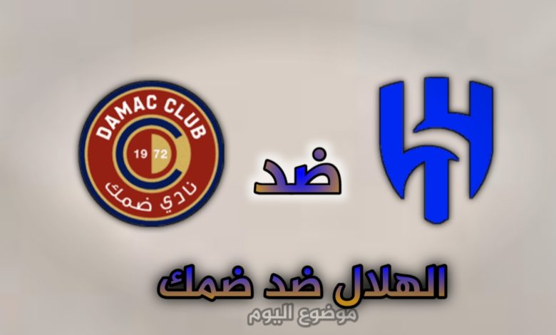 مباراة الهلال ضد ضمك تشكيلات الفرق وكيفية المشاهدة وترتيبات نادي الهلال وضمك