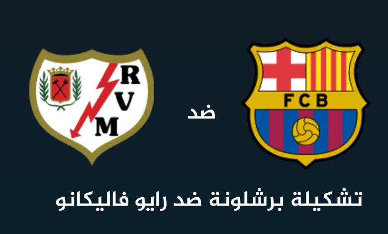 تشكيلة برشلونة ضد رايو فاليكانو 27 أغسطس