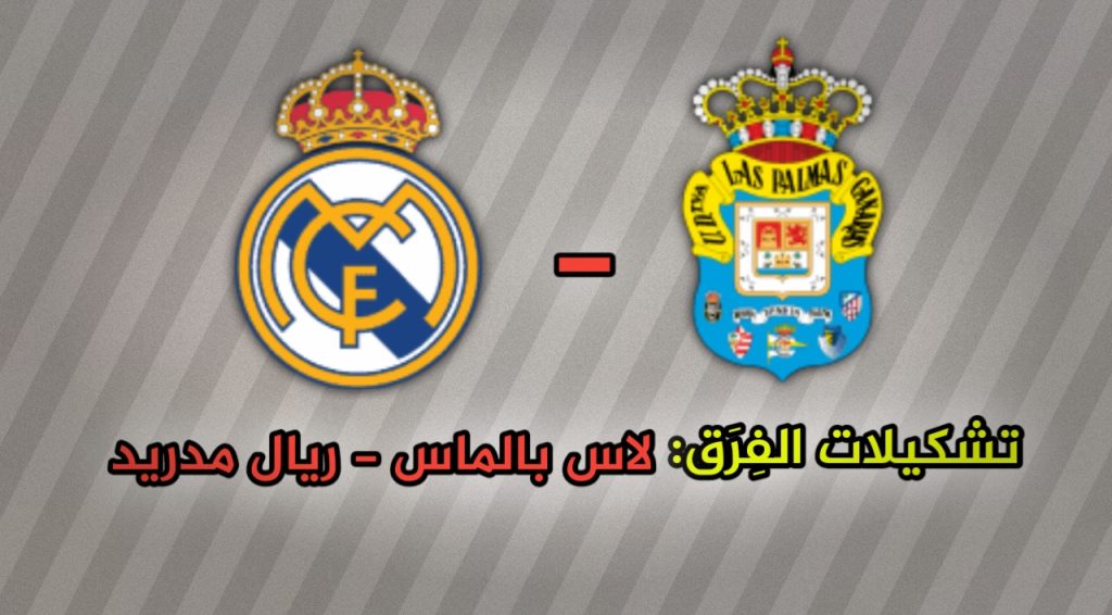 تشكيلات الفِرَق: نادى لاس بالماس – ريال مدريد