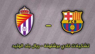 تشكيلة برشلونة ضد بلد الوليد اليوم في الدوري الإسباني