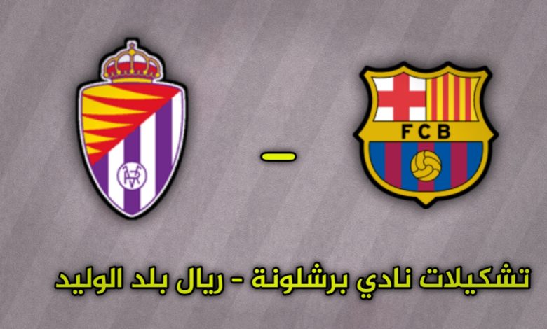 تشكيلة برشلونة ضد بلد الوليد اليوم في الدوري الإسباني