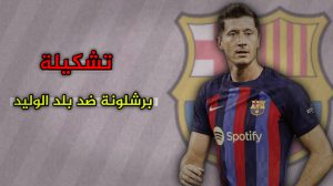 تشكيلة برشلونة ضد بلد الوليد 