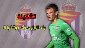 تشكيلة بلد الوليد ضد برشلونة 