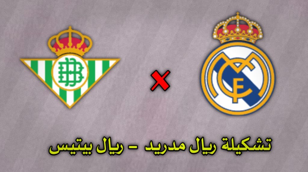 تشكيلة ريال مدريد ضد ريال بيتيس الدوري الإسباني 4 يناير 2026