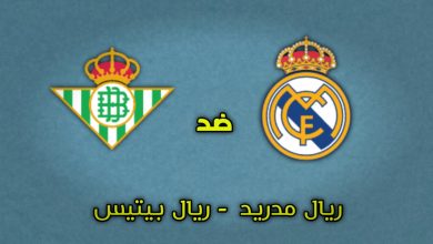 تشكيلة ريال مدريد ضد ريال بيتيس والقنوات الناقلة