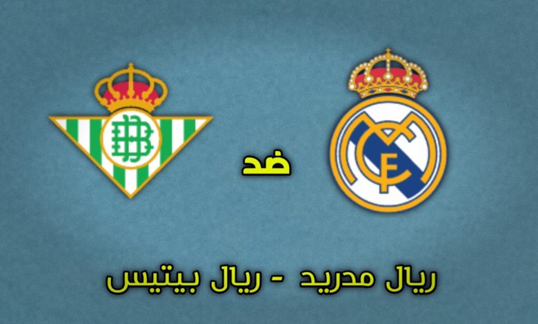 تشكيلة ريال مدريد ضد ريال بيتيس الدوري الإسباني 4 يناير 2026