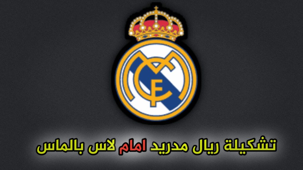 تشكيلة ريال مدريد ضد لاس بالماس والقنوات الناقلة اليوم الخميس 29 أغسطس