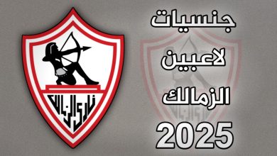 جنسيات لاعبين نادي الزمالك 2025