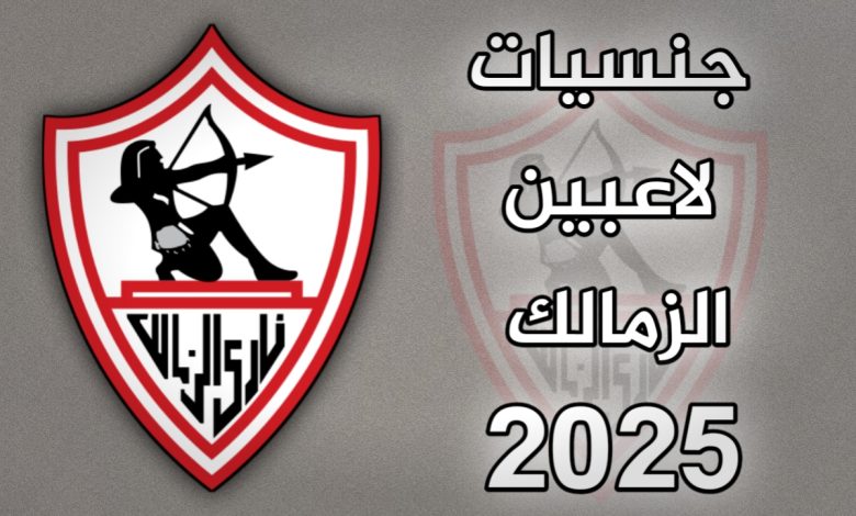 جنسيات لاعبين نادي الزمالك 2025