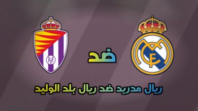 تشكيلات الفِرَق: ريال مدريد – ريال بلد الوليد
