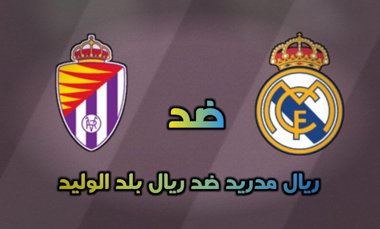 تشكيلات الفِرَق: ريال مدريد – ريال بلد الوليد