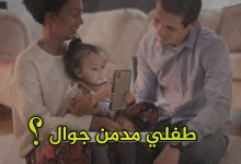 طفلي عمره سنتين مدمن جوال