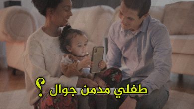 طفلي عمره سنتين مدمن جوال