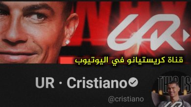 قناة كريستيانو رونالدو على اليوتيوب