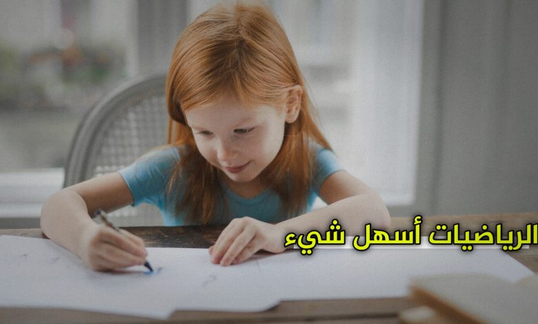 كيف اجعل ابني متفوق في الرياضيات