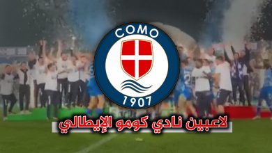 لاعبين نادي كومو الإيطالي أسماء ومراكز وأرقام لاعبين نادي كومو