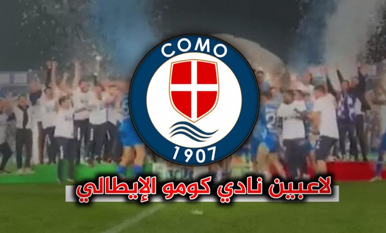 لاعبين نادي كومو الإيطالي أسماء ومراكز وأرقام لاعبين نادي كومو