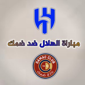 مباراة الهلال ضد ضمك تشكيلات الفرق وكيفية المشاهدة وترتيبات نادي الهلال وضمك