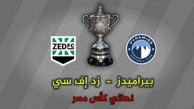 تشكيلة بيراميدز ضد زد في نهائي كأس مصر الجمعة 30 أغسطس
