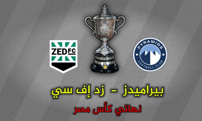 تشكيلة بيراميدز ضد زد في نهائي كأس مصر الجمعة 30 أغسطس