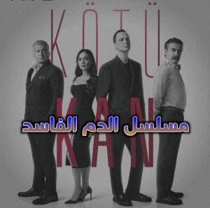 قصة مسلسل الدم الفاسد