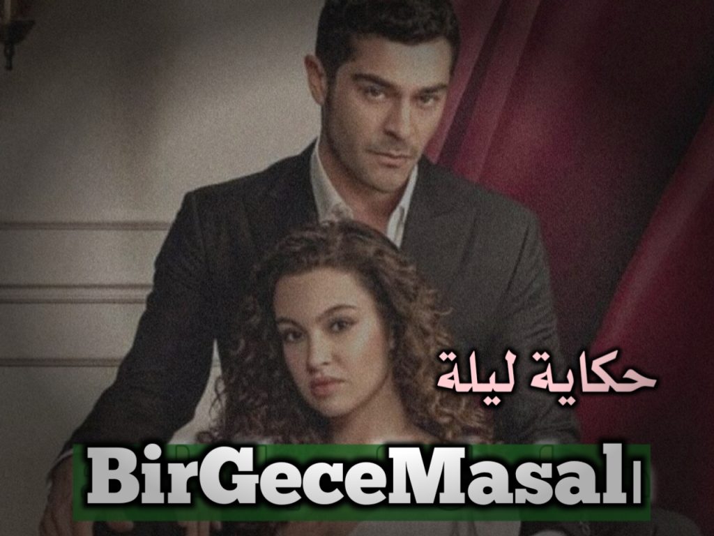 مسلسل حكاية ليلة ويكيبيديا 