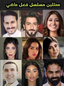 ممثلين مسلسل فعل ماضي