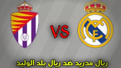 موعد مباراة ريال مدريد وريال بلد الوليد والقنوات الناقلة