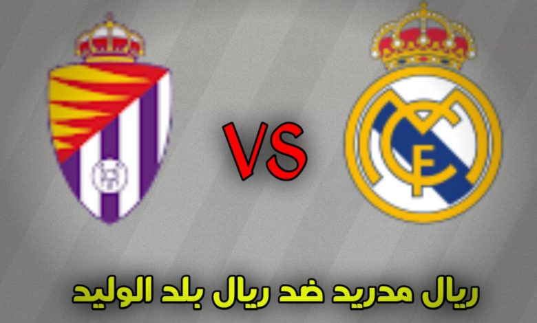 موعد مباراة ريال مدريد وريال بلد الوليد والقنوات الناقلة
