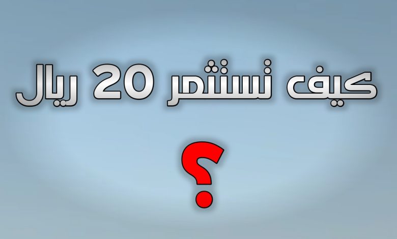 الاستثمار في السعودية كيف تستثمر 20 ريال في السعودية