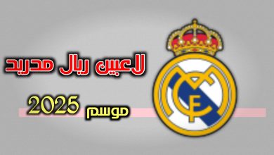 لاعبين نادي ريال مدريد 2025