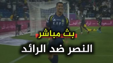 أين يمكنني مشاهدة نادى النصر – نادى الرائد في الدوري السعودي 22 أغسطس
