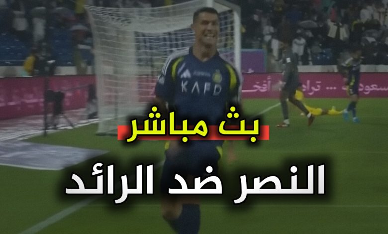 أين يمكنني مشاهدة ‎نادى النصر – نادى الرائد في الدوري السعودي 22 أغسطس
