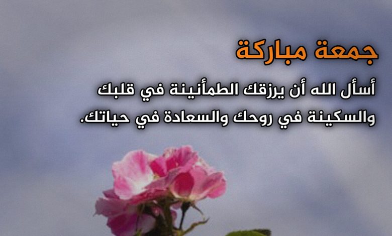 عبارات بالصور عن يوم الجمعة