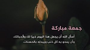 عبارات بالصور عن يوم الجمعة صور جمعة مباركة 2025