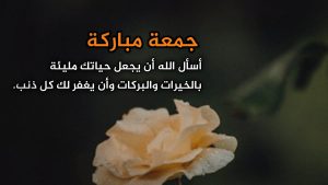 عبارات بالصور عن يوم الجمعة صور جمعة مباركة 2025