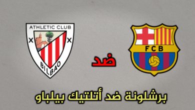 تشكيلات الفِرَق: نادي برشلونة – اتلتيك بلباو