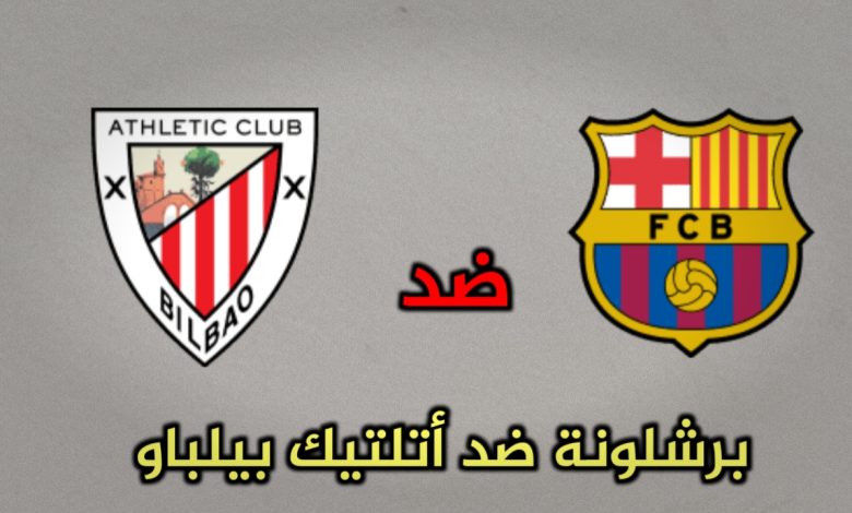 تشكيلات الفِرَق: نادي برشلونة – اتلتيك بلباو
