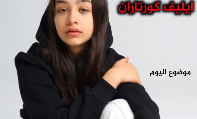 ايليف كورتاران ويكيبيديا