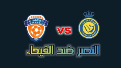 تشكيلة النصر ضد الفيحاء في الدوري السعودي 27 أغسطس