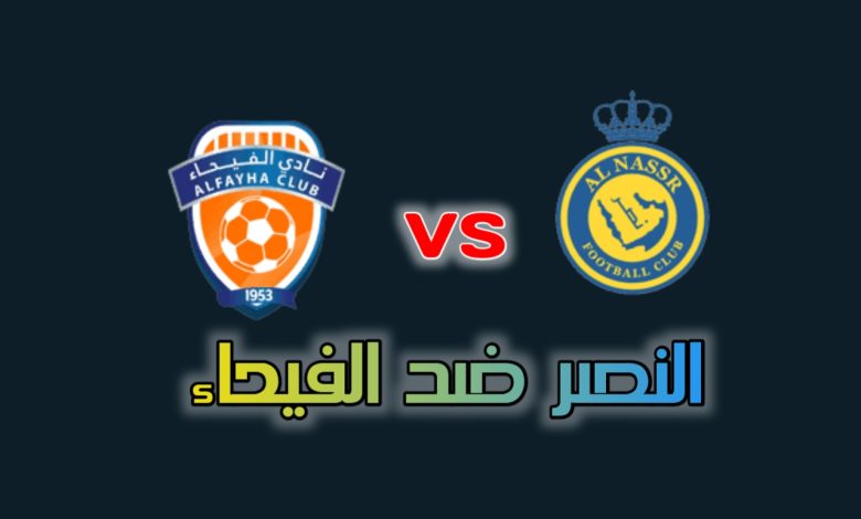 تشكيلة النصر ضد الفيحاء في الدوري السعودي 27 أغسطس