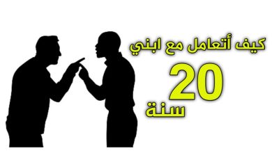 كيف أتعامل مع ابني 20 سنة