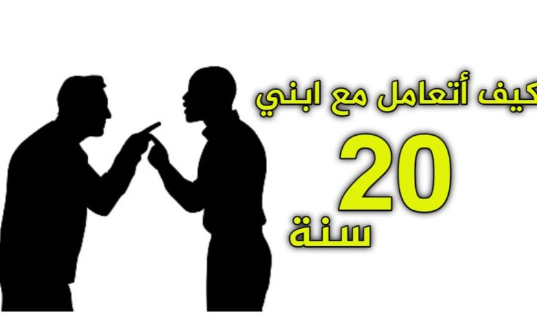 كيف أتعامل مع ابني 20 سنة