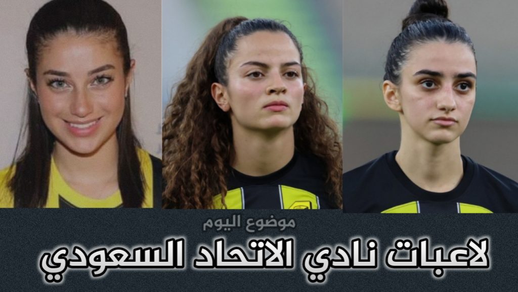 لاعبات نادي الاتحاد السعودي للسيدات